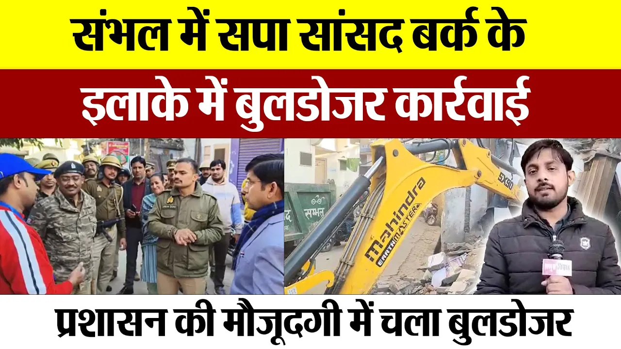 Sambhal News | संभल में सपा सांसद Ziaur Rahman Barq के इलाके में Bulldozer Action देखें तस्वीरें