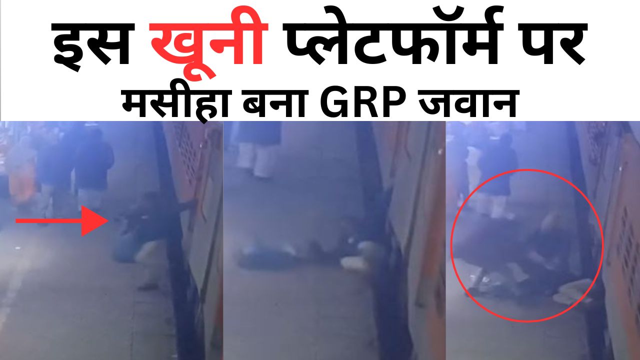 Bareilly: रेलवे के इस जानलेवा प्लेटफॉर्म पर मसीहा बना GRP जवान, वीडियो में देखें कैसे बचाई यात्री की जान?