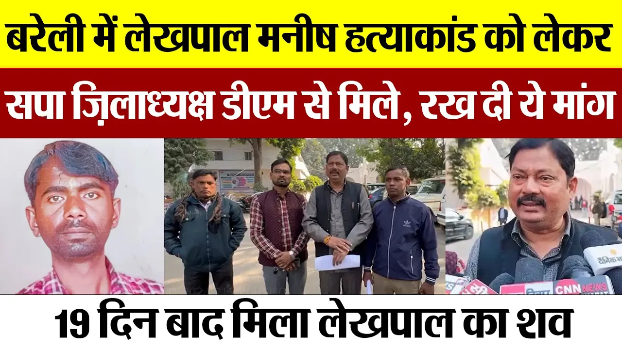 Bareilly News | बरेली में लेखपाल मनीष हत्याकांड को लेकर सपा ज़िलाध्यक्ष डीएम से मिले, रख दी ये मांग