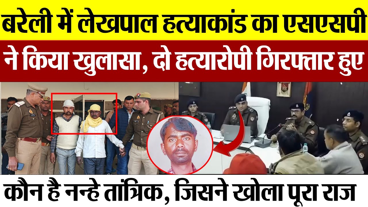 Bareilly News : बरेली में लेखपाल हत्याकांड का एसएसपी ने किया खुलासा, दो हत्यारोपी गिरफ्तार हुए