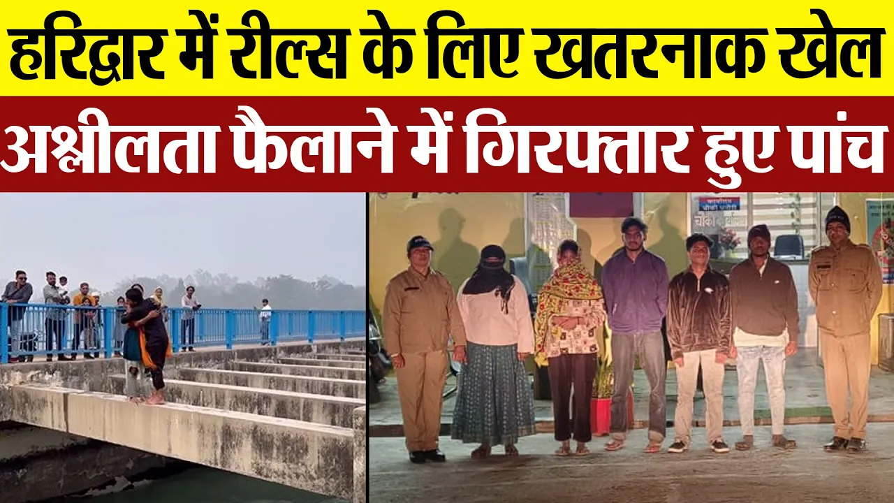 Haridwar News | Reels पर Likes और वायरल होने की चाहत में किस खतरनाक खेल में फंस रहे युवा। पांच पकड़े