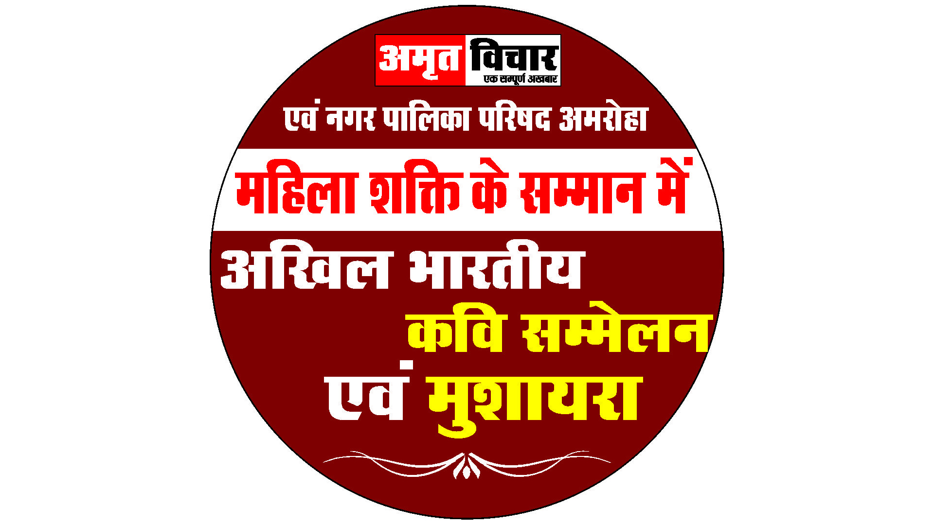 अमरोहा : महिलाओं के सम्मान के साथ सजेगी मुशायरे की महफिल, 8 कवि बांधेंगे समा