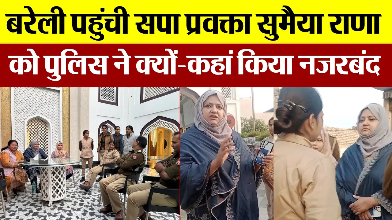 Bareilly News : बरेली पहुंची सपा प्रवक्ता Sumaiya Rana को Police ने क्यों-कहां किया नजरबंद