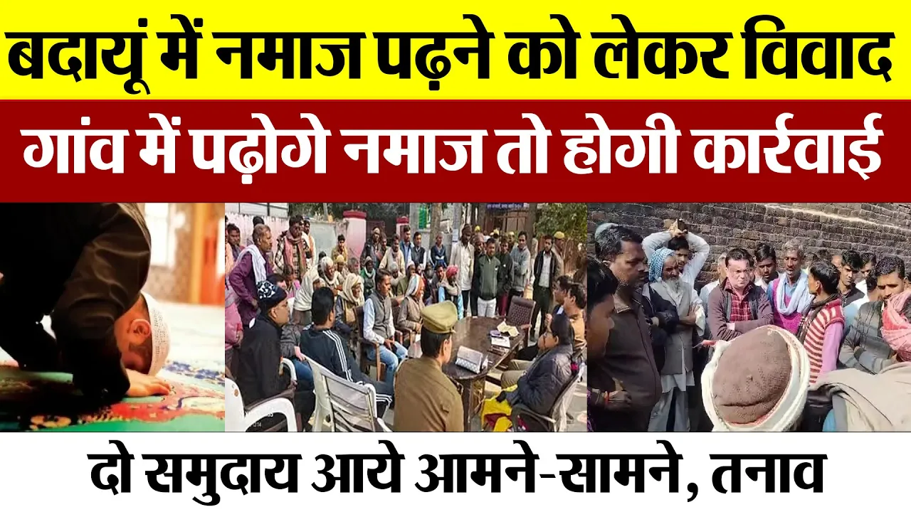 Budaun News : बदायूं में नमाज पढ़ने को लेकर विवाद, गांव में पढ़ोगे नमाज तो होगी कार्रवाई