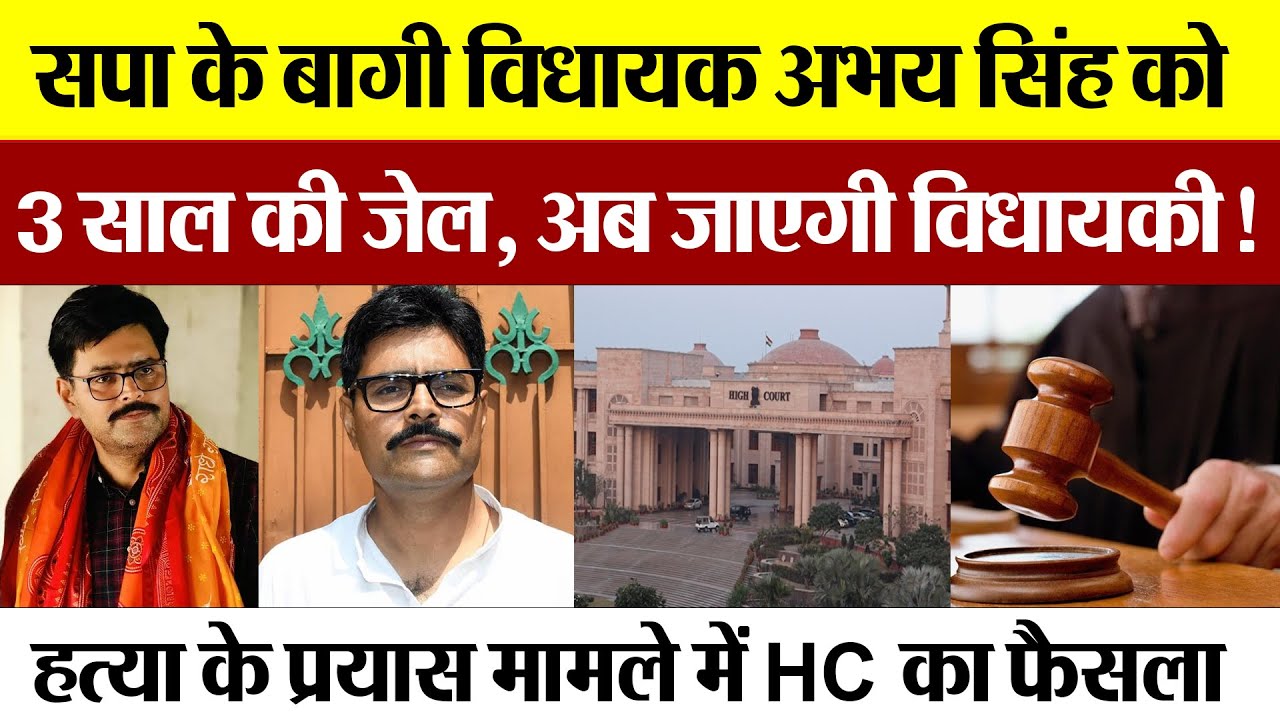 सपा के बागी MLA Abhay Singh को 3 साल की जेल, अब जाएगी विधायकी! हत्या के प्रयास मामले में HC का फैसला