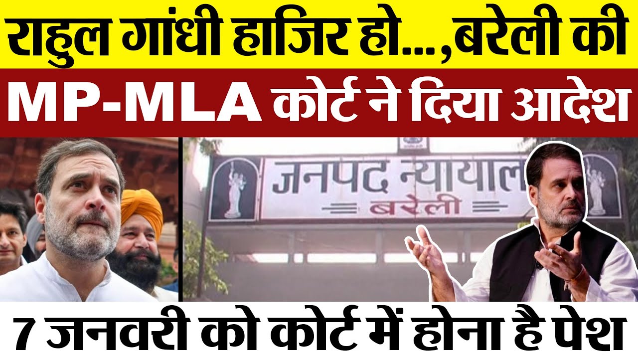 Bareilly News : Rahul Gandhi हाजिर हो...,Bareilly की MP-MLA कोर्ट ने दिया आदेश