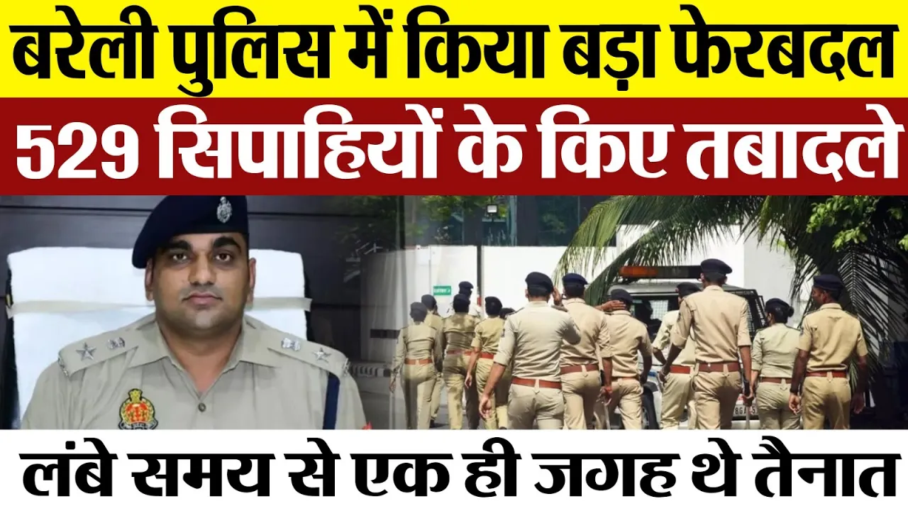 Bareilly News : बरेली पुलिस में किया बड़ा फेरबदल 529 सिपाहियों के किए तबादले