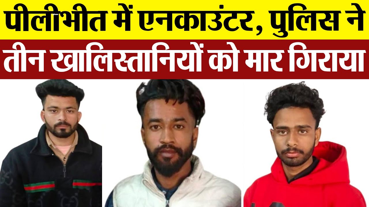 Pilibhit Encounter : पीलीभीत में एनकाउंटर, पुलिस ने तीन खालिस्तानियों को मार गिराया