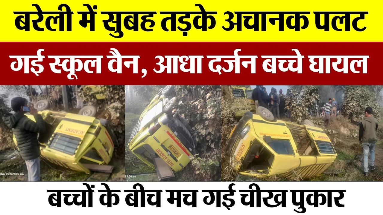 Bareilly News : बरेली में सुबह तड़के अचानक पलट गई स्कूल वैन, आधा दर्जन बच्चे घायल