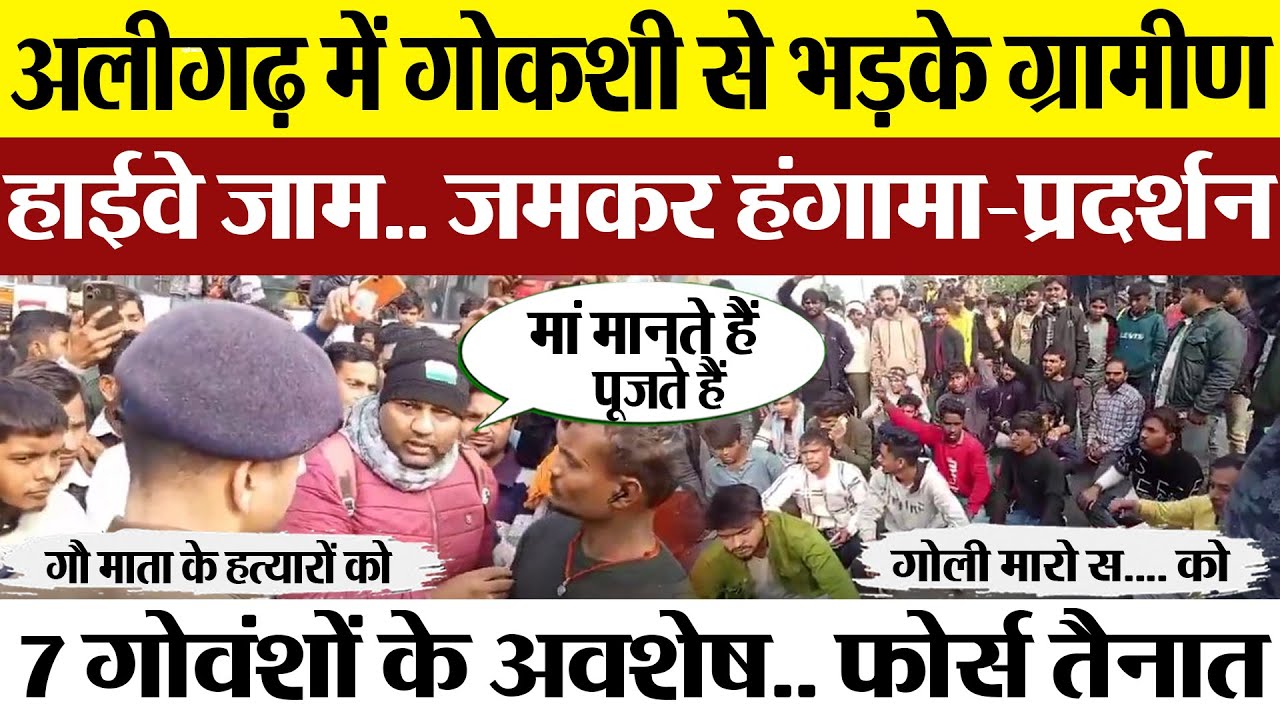 Aligarh News | अलीगढ़ में गोकशी से भड़के ग्रामीणों का Protest.. हाईवे जाम कर किया हंगामा, फोर्स तैनात