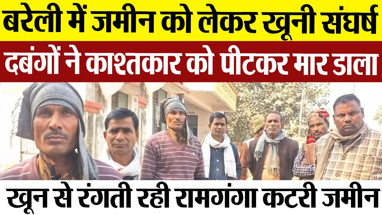 Bareilly News : बरेली में जमीन को लेकर खूनी संघर्ष, दबंगों ने काश्तकार पीटकर मार डाला