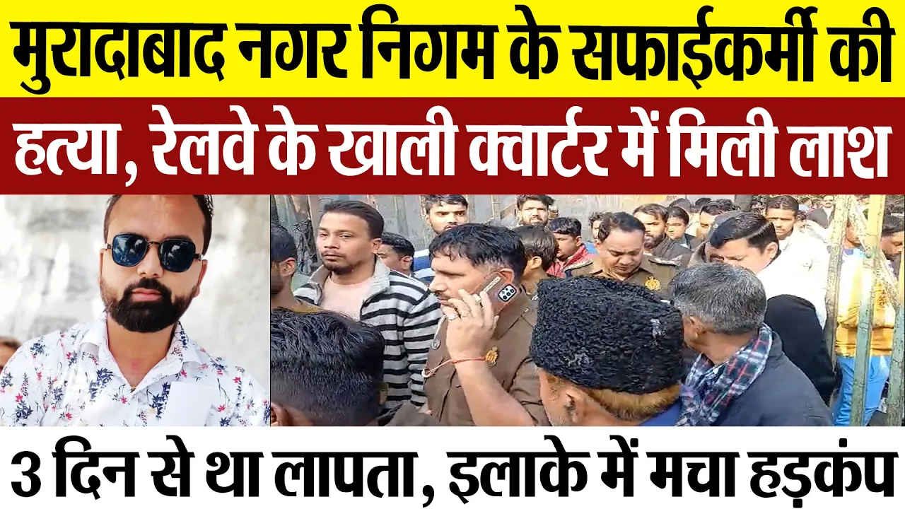 Moradabad News | मुरादाबाद में नगर निगम के सफाईकर्मी की हत्या, यहां मिली लाश.. मचा हड़कंप