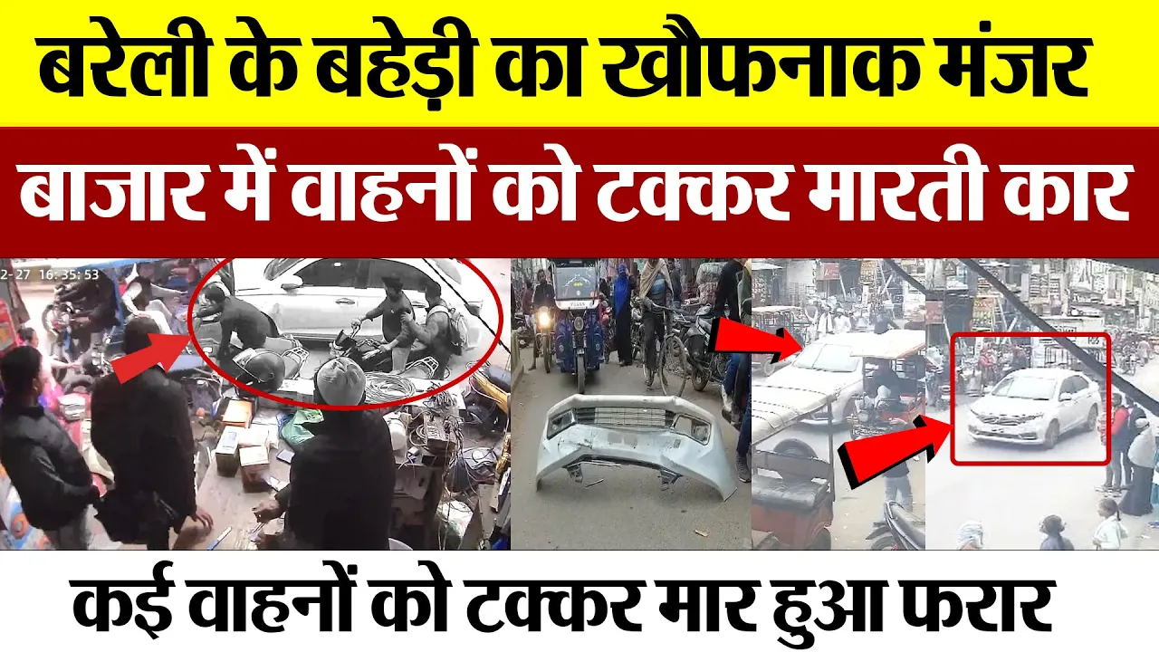 Bareilly News | बरेली के बहेड़ी बाजार में कार लेकर दहशत फैलाने कौन पहुंच गया! कई वाहनों को ठोका