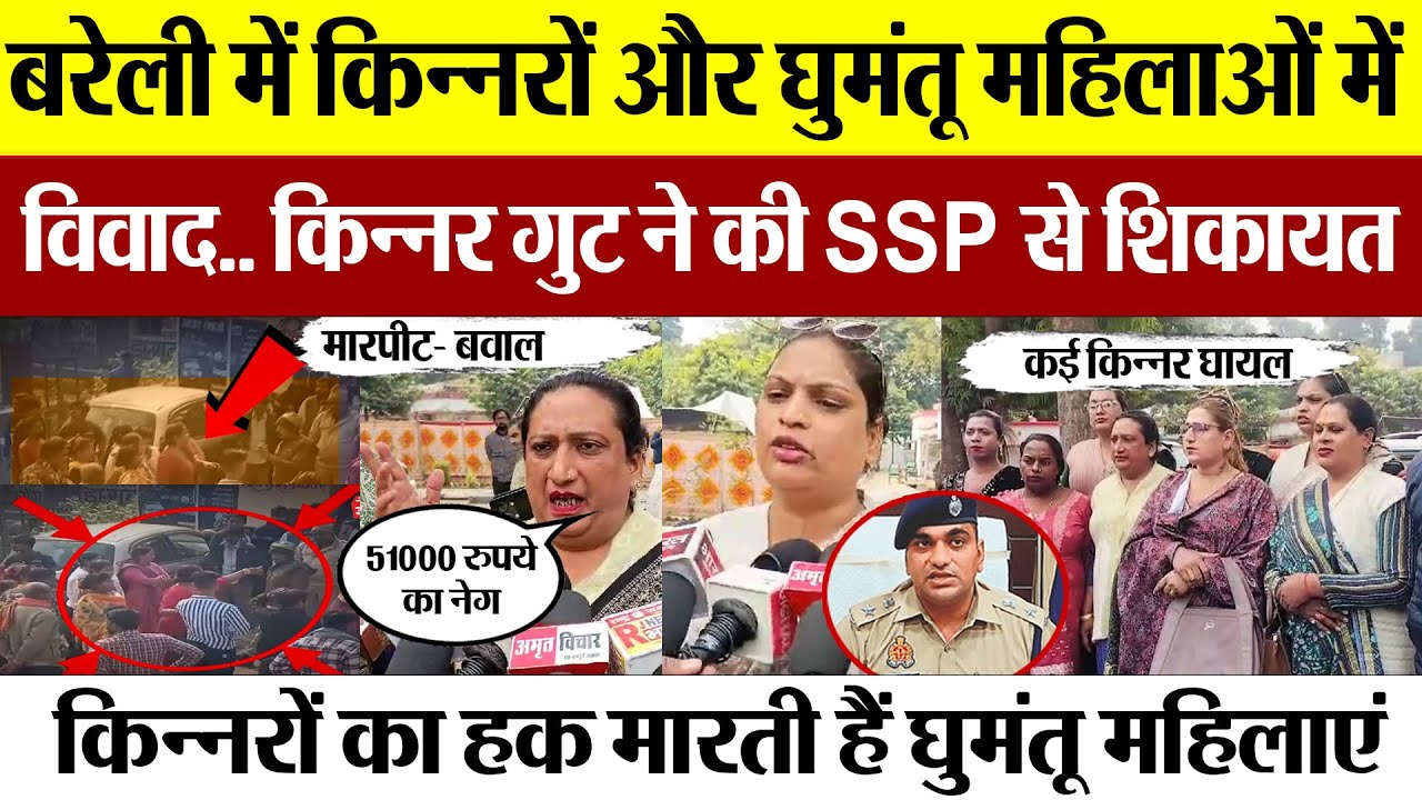 Bareilly News | बरेली में किन्नरों और घुमंतू महिलाओं में विवाद..  किन्नर गुट ने की SSP से शिकायत