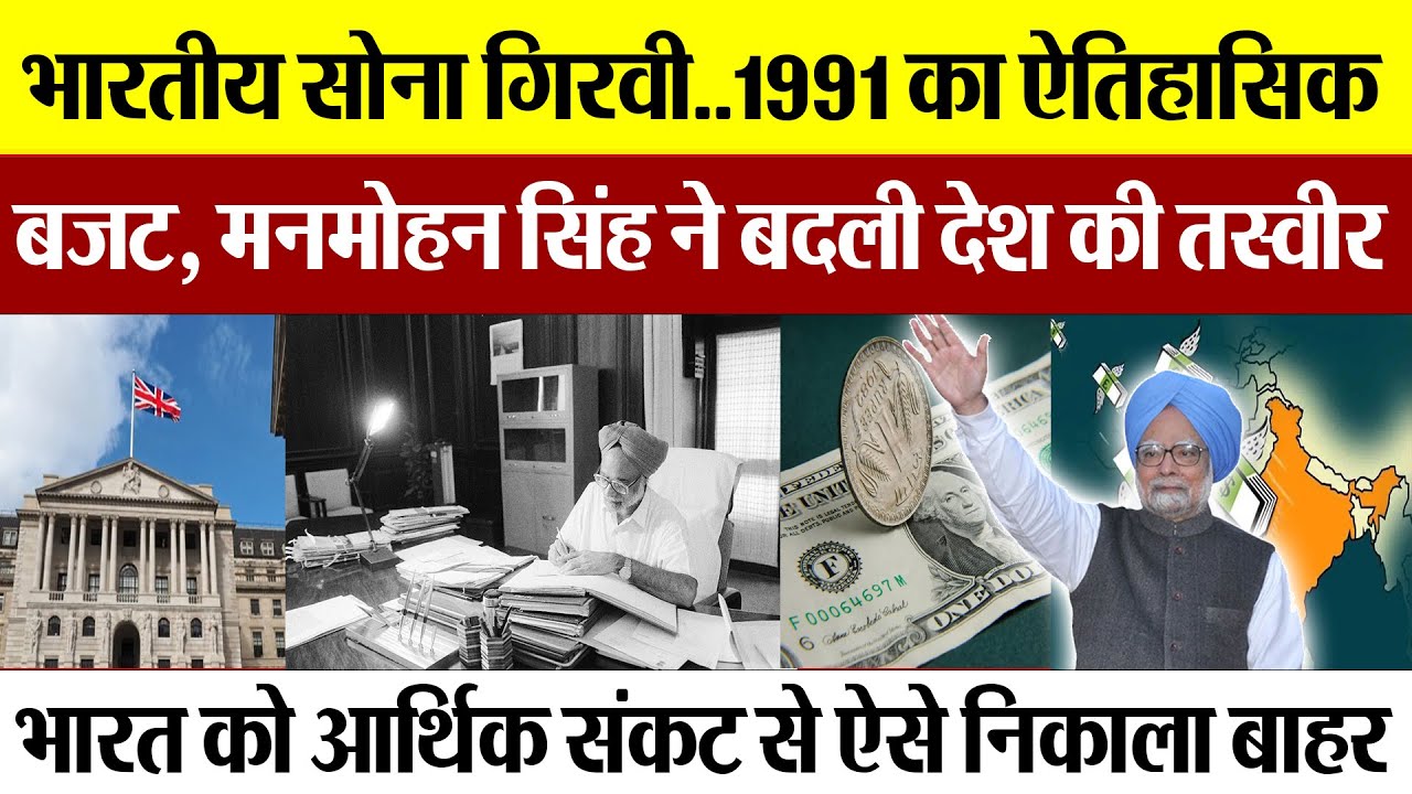 जब India में था आर्थिक संकट.. 1991 के ऐतिहासिक Budget से Manmohan Singh ने बदल दी देश की तस्वीर