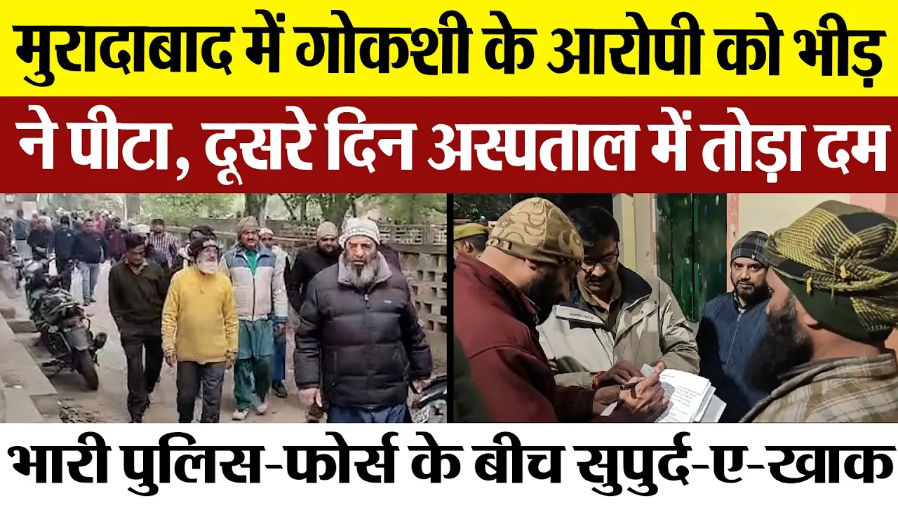 Moradabad News : मुरादाबाद में गोकशी के आरोपी को भीड़ ने पीटा, दूसरे दिन अस्पताल में तोड़ा दम