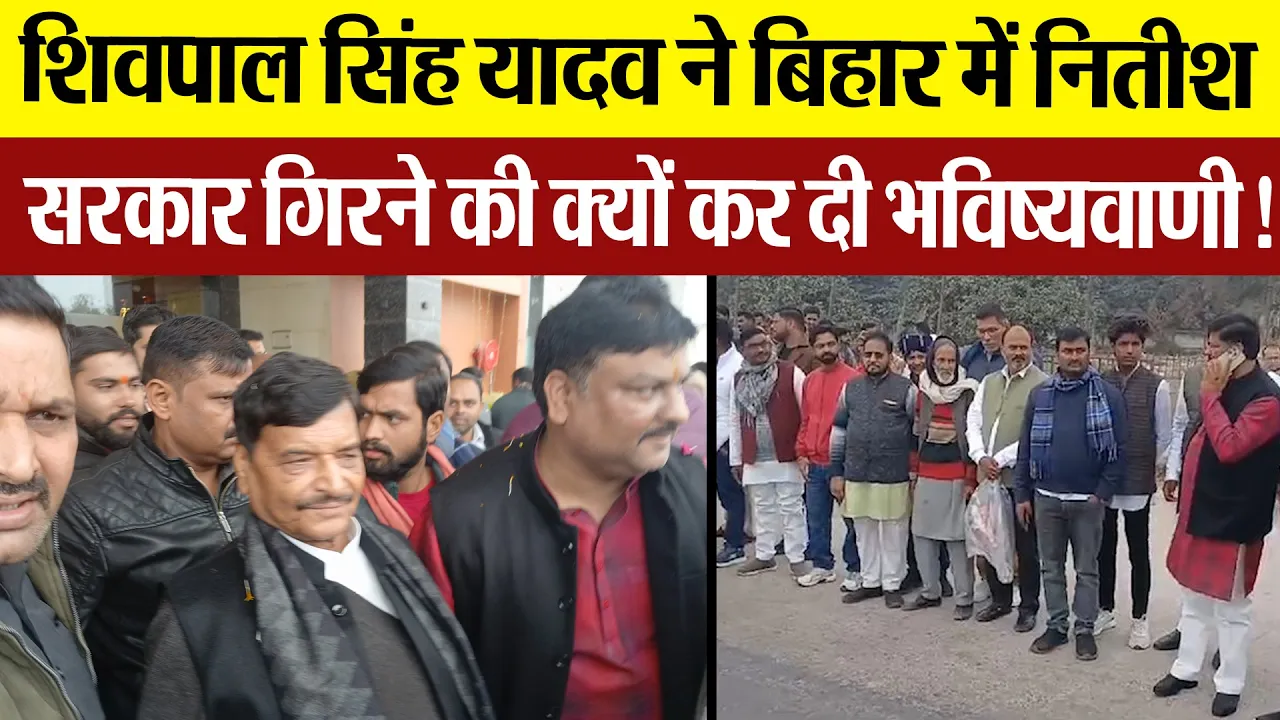 Ayodhya News | अयोध्या पहुंचे Shivpal Yadav, Bihar में Nitish सरकार गिरने की क्यों कर दी भविष्यवाणी?