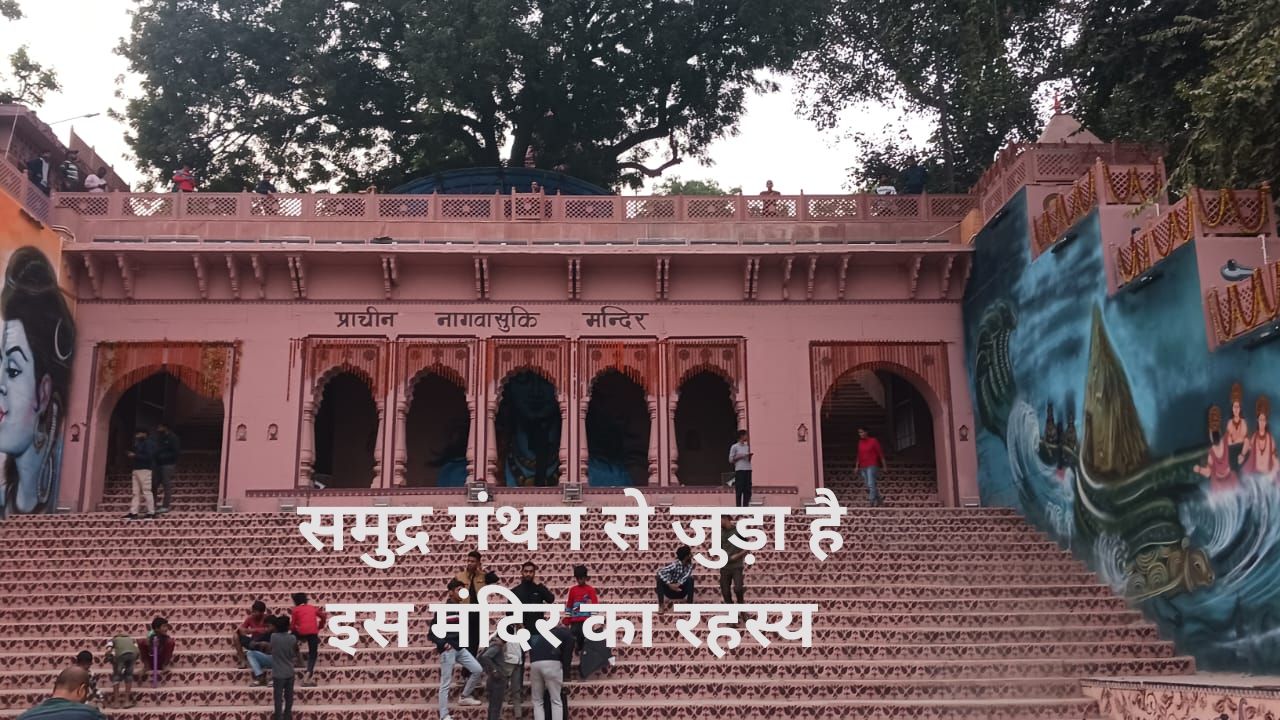 समुद्र मंथन के बाद सर्पराज नाग वासुकि ने यहां किया था विश्राम, दर्शन मात्र से दूर होता है कालसर्प दोष 