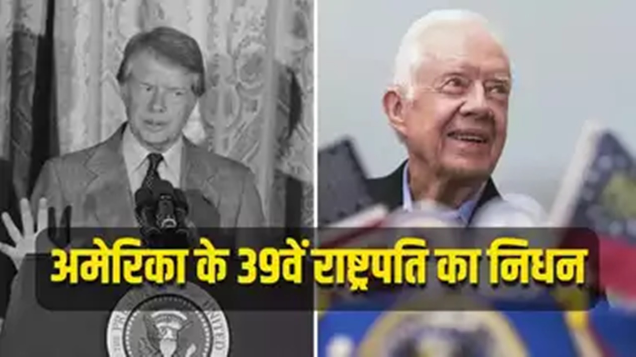 अमेरिका के 39वें राष्ट्रपति जिमी कार्टर का 100 वर्ष की आयु में निधन, पीएम मोदी, बाइडन और ट्रंप ने दी श्रद्धांजलि