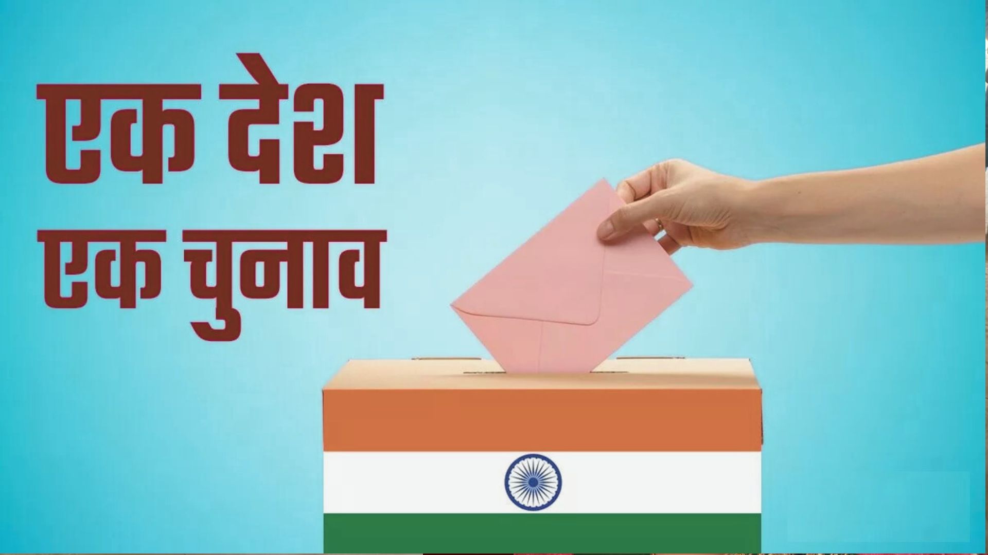 One Nation One Election: लोकसभा में वित्तीय कामकाज के बाद पेश किया जाएगा ‘एक राष्ट्र एक चुनाव विधेयक’ 