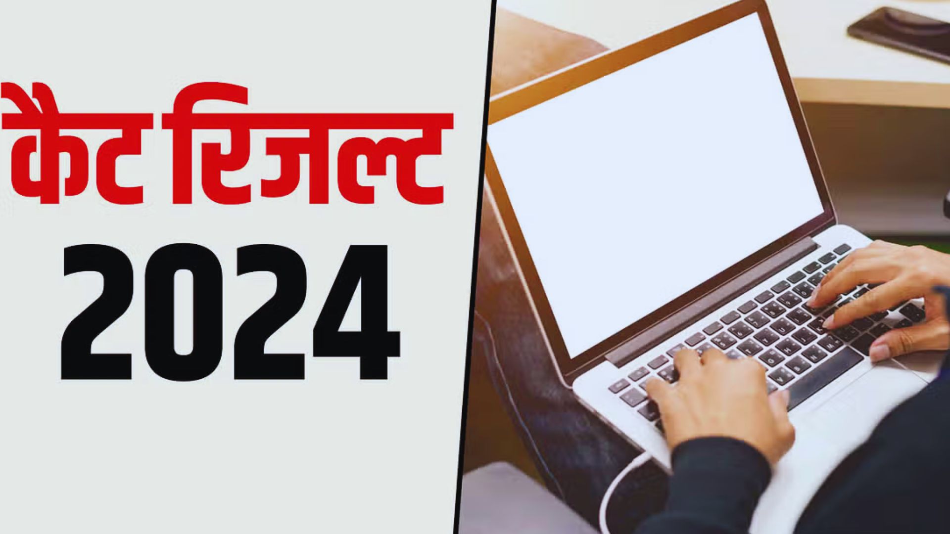 CAT 2024 Result: कैट रिजल्ट जारी, 14 उम्मीदवारों ने हासिल किये 100 पर्सेंटाइल