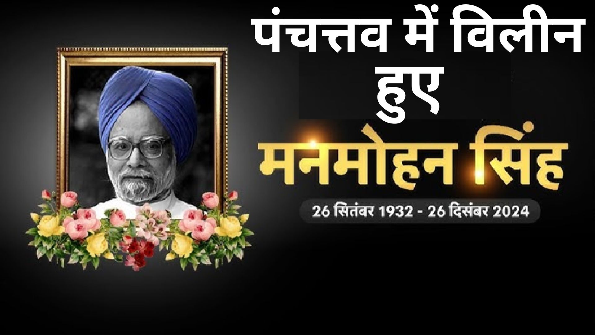 Manmohan Singh Funeral: पूर्व प्रधानमंत्री डॉ. मनमोहन सिंह पंचतत्व में विलीन, देश ने ऐसे दी अंतिम विदाई