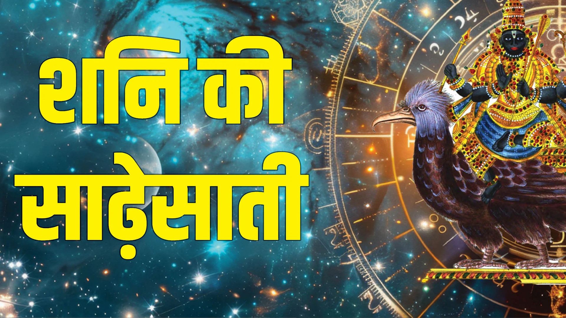 Shani Sade Sati: वर्ष 2025 में शनि, राहु-केतु और गुरु करेंगे बदलाव, इन राशि वालों पर चलेगी शनि की साढ़ेसाती 