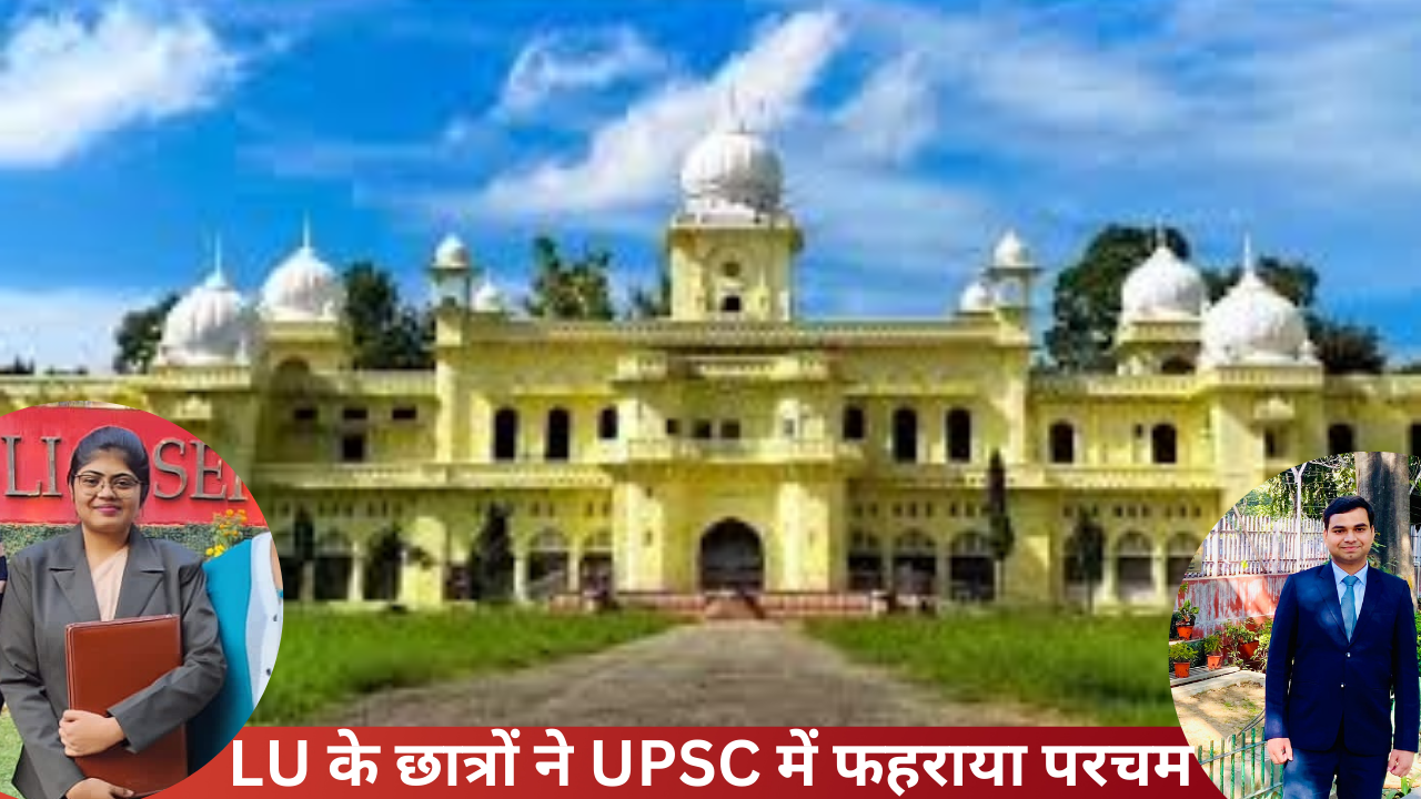 Lucknow University: मयंक और दीपशिखा ने UPSC में फहराया परचम, विश्वविद्यालय के आधा दर्जन से अधिक विद्यार्थी हुए चयनित