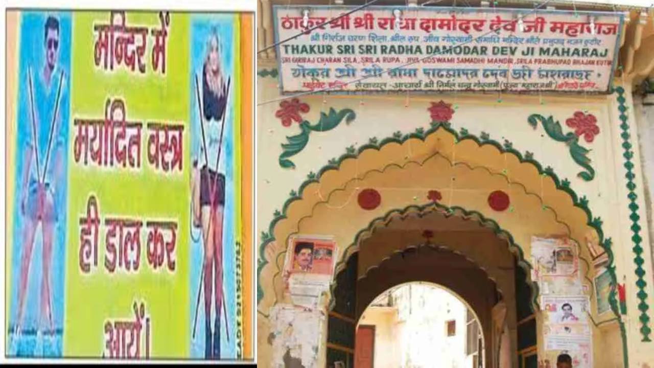 Mathura News: मर्यादित कपड़े ही पहन कर आए बांके बिहारी मंदिर, श्रद्धालुओं से की गई अपील, लगाए गए बैनर