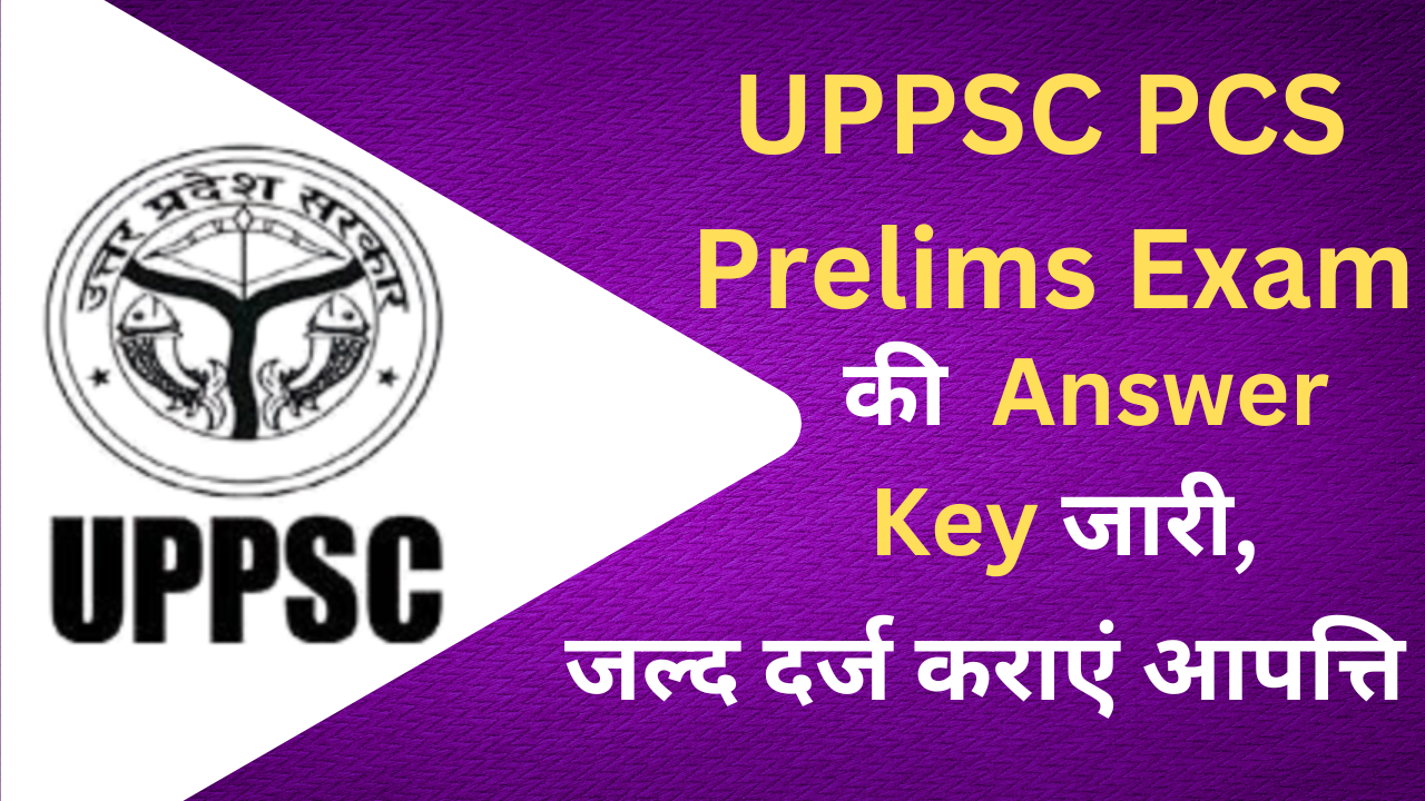 UPPSC PCS प्रीलिम्स एग्जाम की जारी Answer Key, जल्द से जल्द दर्ज कराएं आपत्तियां