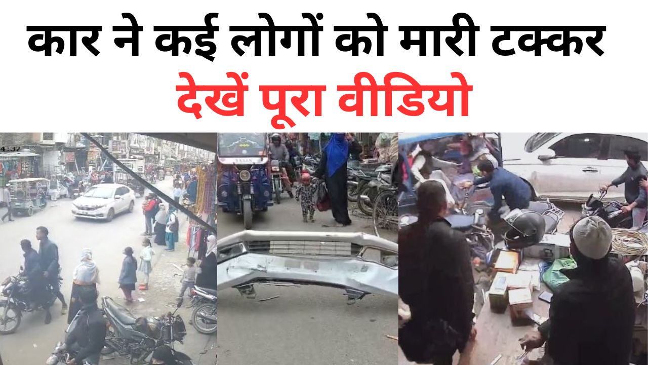 Bareilly: बेकाबू हुई कार...कई लोगों को मारी टक्कर, ई-रिक्शा तो कहीं बाइक सवारों को ठोक डाला