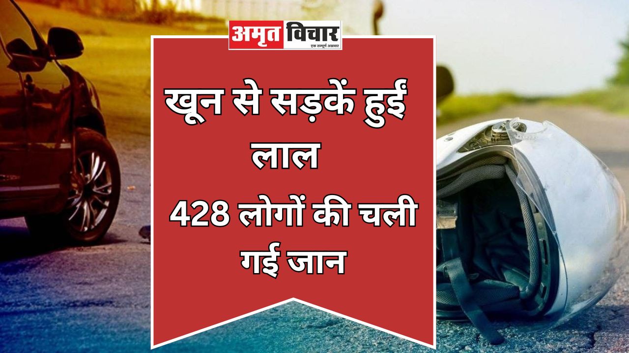 Bareilly: 11 महीनों में खून से सड़कें हुईं लाल! बेकाबू रफ्तार ने छीन लीं 428 लोगों की जिंदगी