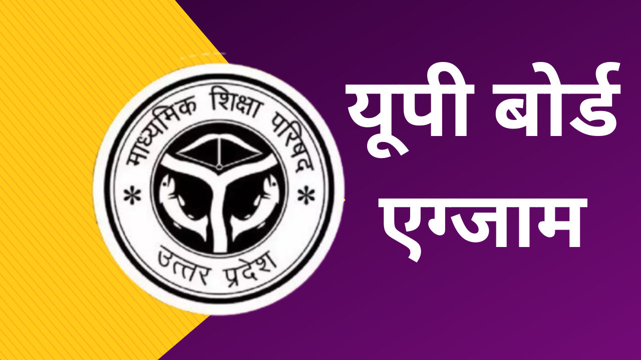 UP Board Exam: बोर्ड के प्रेक्टिकल एग्जाम की ऑनलाइन होगी निगरानी, तुरंत करने होंगे मार्क्स अपलोड 