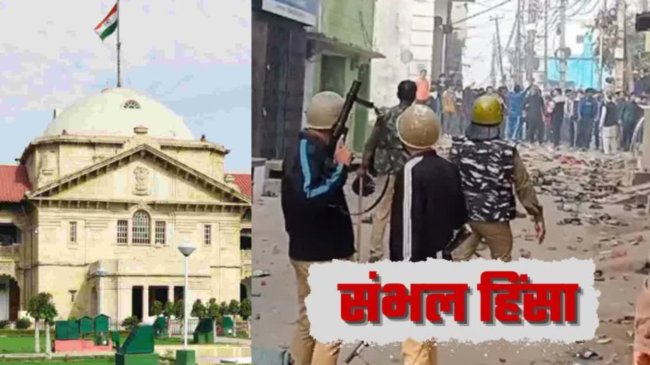 Prayagraj News : संभल हिंसा के आरोपी सपा सांसद जियाउर्रहमान बर्क ने गिरफ्तारी से संरक्षण की मांग में दाखिल की याचिका