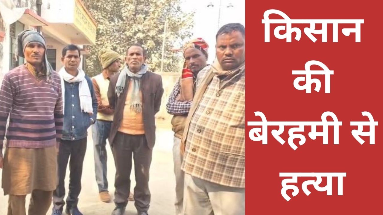 Bareilly: जमीन को लेकर खूनी संघर्ष, किसान की पीट-पीटकर बेरहमी से कर दी हत्या, इलाके में दहशत 