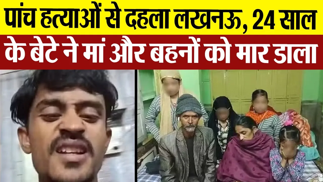 Lucknow News : पांच हत्याओं से दहला लखनऊ, 24 साल के बेटे ने मां और बहनों को मार डाला