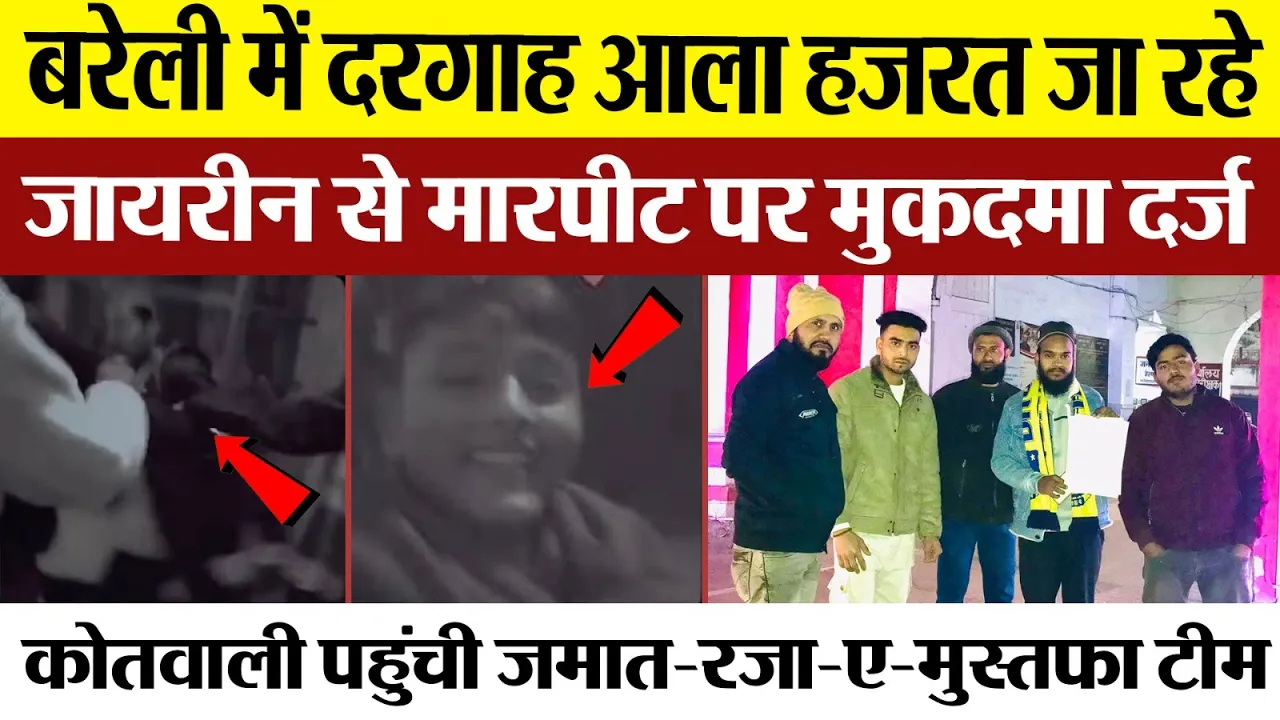 Bareilly News : बरेली में दरगाह आला हजरत जा रहे जायरीन से मारपीट पर मुकदमा दर्ज कोतवाली पहुंची जमात