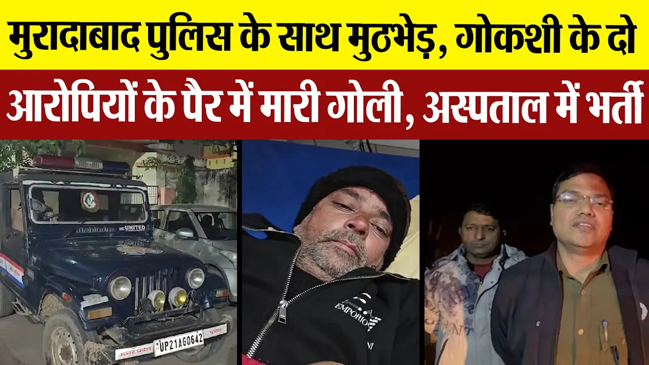 Moradabad News | मुरादाबाद में गोकशी के इन दो आरोपियों को Police ने Encounter में किया Arrest