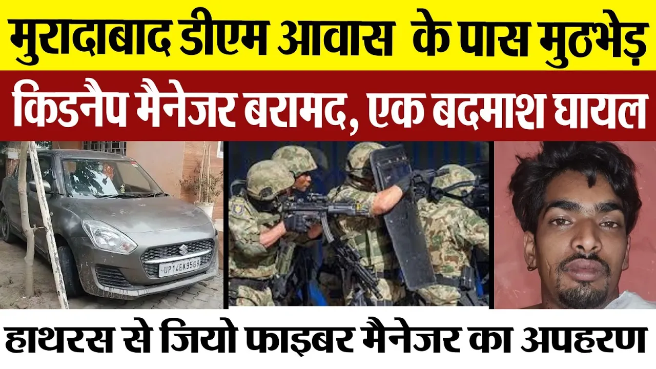 Moradabad News | मुरादाबाद DM आवास के पास Encounter.. हाथरस से किडनैप हुए Jio मैनेजर बरामद