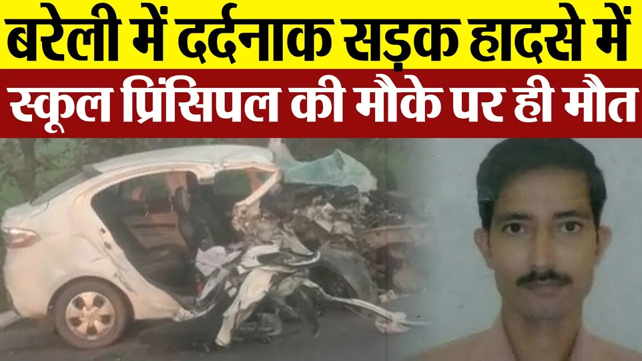 Bareilly News : बरेली में दर्दनाक सड़क हादसे में स्कूल प्रिंसिपल की मौके पर ही मौत