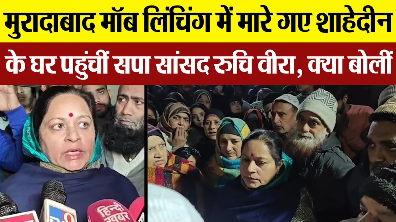 Moradabad News : मुरादाबाद मॉब लिंचिंग में मारे गए शाहेदीन के घर पहुंचीं सपा सांसद Ruchi Veera