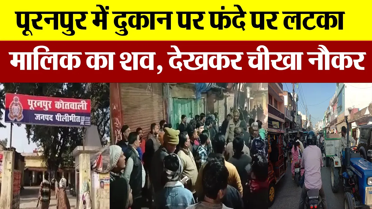 Pilibhit News : पूरनपुर में दुकान पर फंदे पर लटका मालिक का शव, देखकर चीखा नौकर