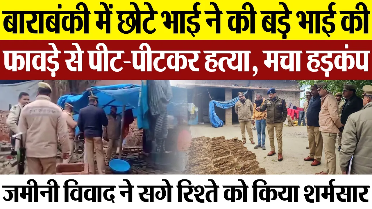 Barabanki News | बाराबंकी में छोटे भाई ने जमीनी विवाद में की बड़े भाई की हत्या, मचा हड़कंप