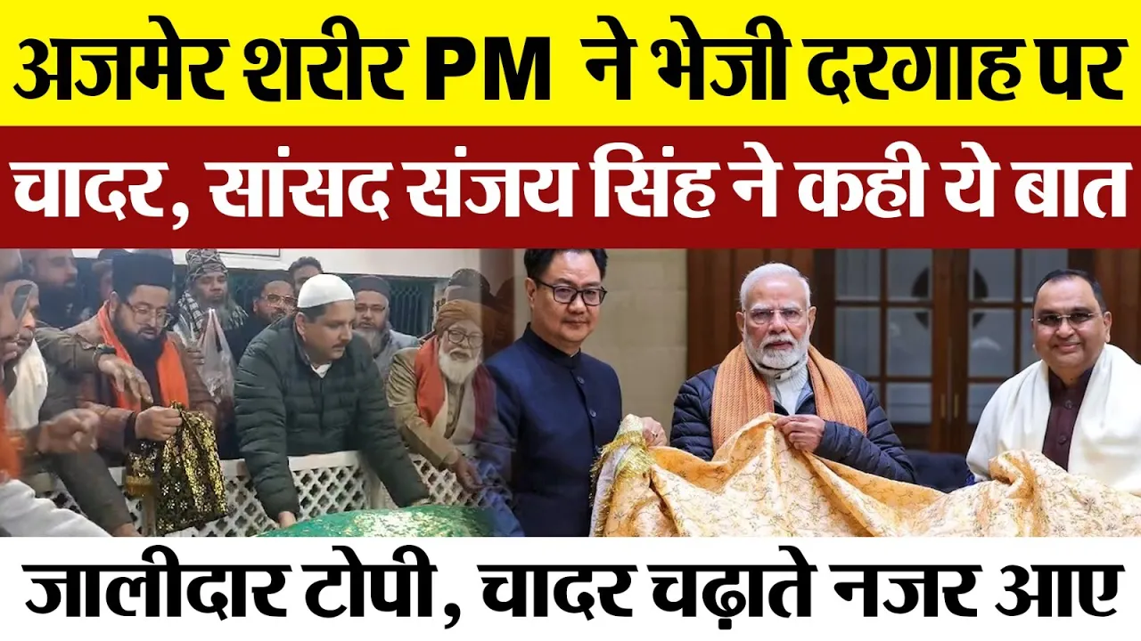 Moradabad News : Ajmer Sharif PM ने भेजी दरगाह पर चादर, सांसद Sanjay Singh ने कही ये बात