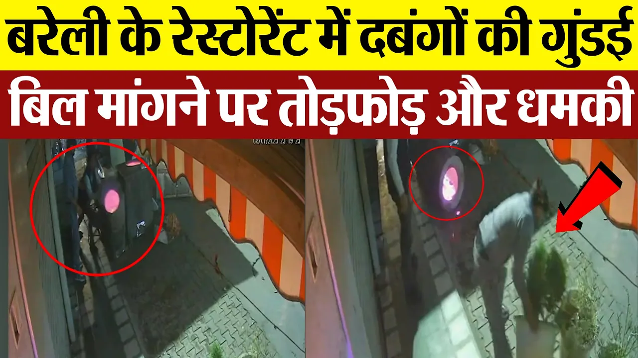 Bareilly News : बरेली के रेस्टोरेंट में दबंगों की गुंडई, बिल मांगने पर तोड़फोड़ और धमकी