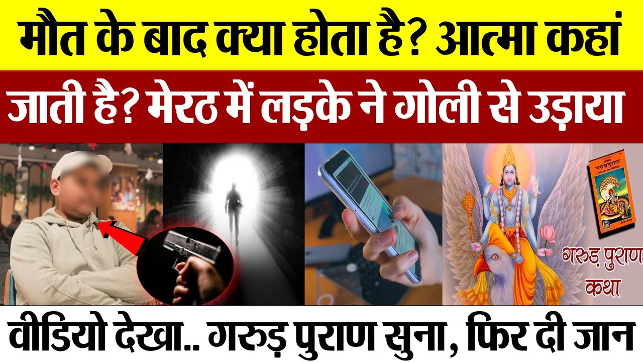 Meerut News | मौत के बाद क्या होता है? लड़के ने Youtube पर देखा- गरुड़ पुराण सुना, फिर गोली से उड़ाया