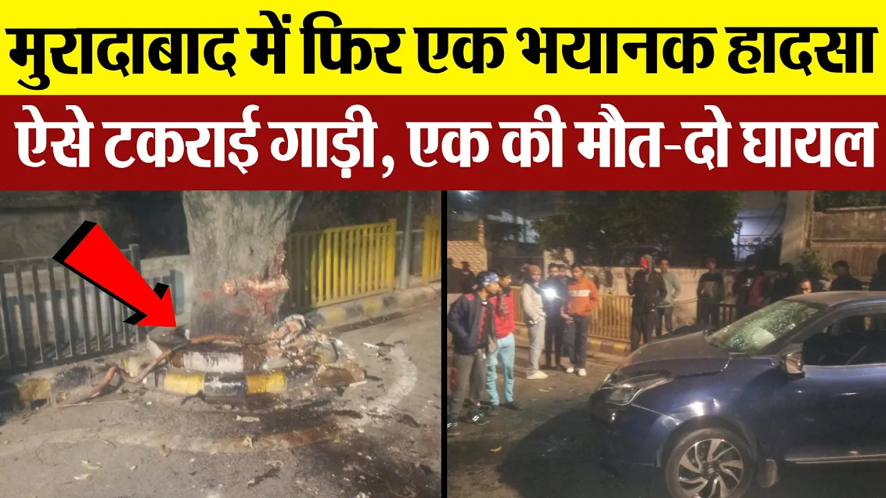 Moradabad News | मुरादाबाद में फिर भयानक हादसा, ऐसे टकराई कार.. एक की मौत, दो घायल