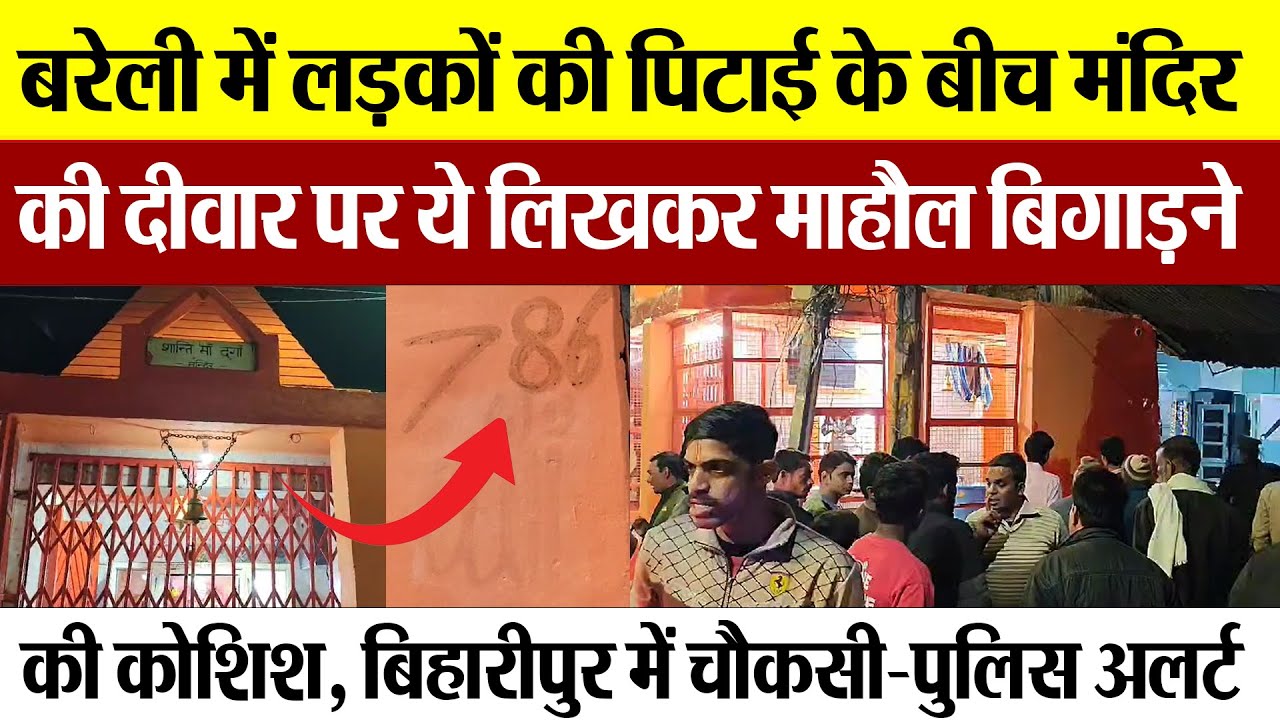 Bareilly News | बरेली में लड़कों की पिटाई के बीच मंदिर की दीवार पर ये लिखकर माहौल बिगाड़ने की कोशिश