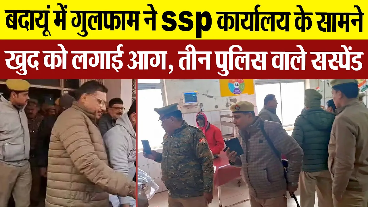 Budaun News : बदायूं में गुलफाम ने SSP  कार्यालय के सामाने खुद को लगाई आग, तीन पुलिस वाले सस्पेंड