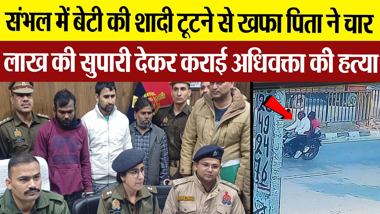 Sambhal News : संभल में बेटी की शादी टूटने से खफा पिता ने चार लाख की सुपारी देकर कराई अधिवक्ता...